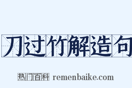刀过竹解造句是什么意思的图片